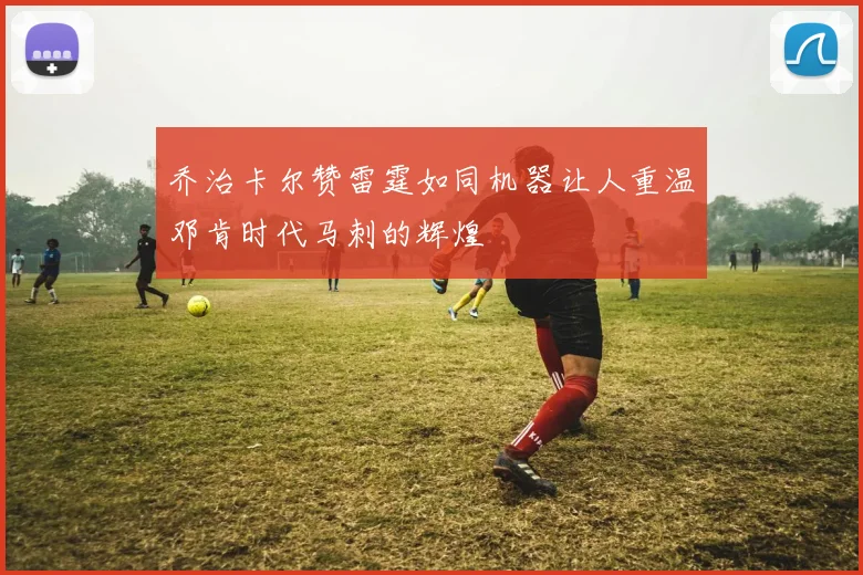 乔治卡尔赞雷霆如同机器让人重温邓肯时代马刺的辉煌