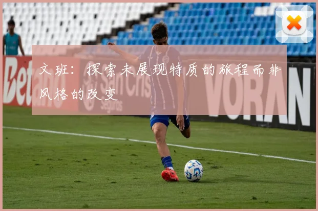 文班：探索未展现特质的旅程而非风格的改变