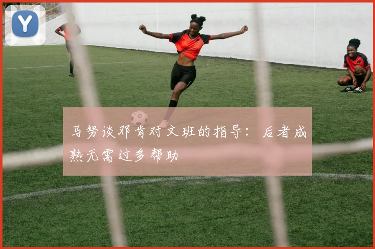 马努谈邓肯对文班的指导：后者成熟无需过多帮助