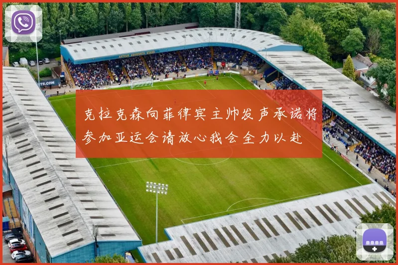 克拉克森向菲律宾主帅发声承诺将参加亚运会请放心我会全力以赴