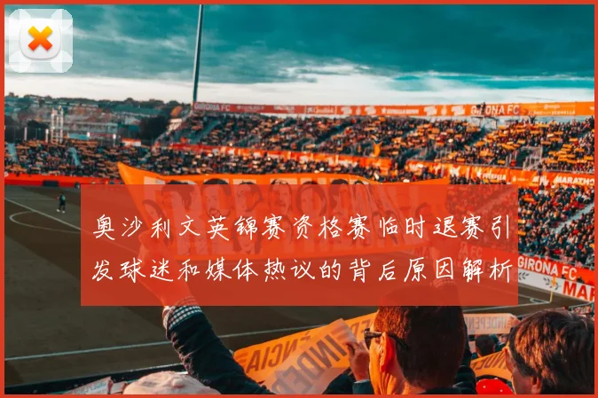 奥沙利文英锦赛资格赛临时退赛引发球迷和媒体热议的背后原因解析