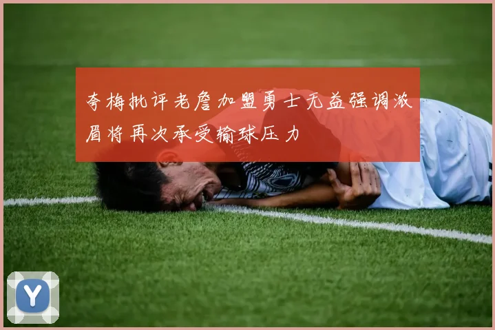 夸梅批评老詹加盟勇士无益强调浓眉将再次承受输球压力
