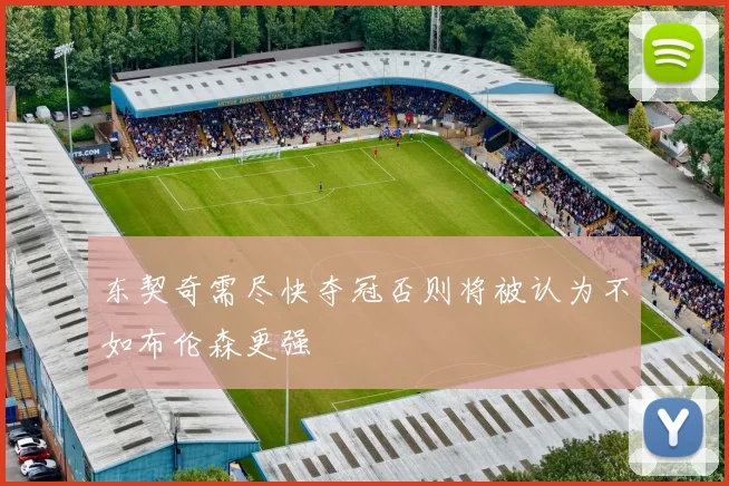 东契奇需尽快夺冠否则将被认为不如布伦森更强