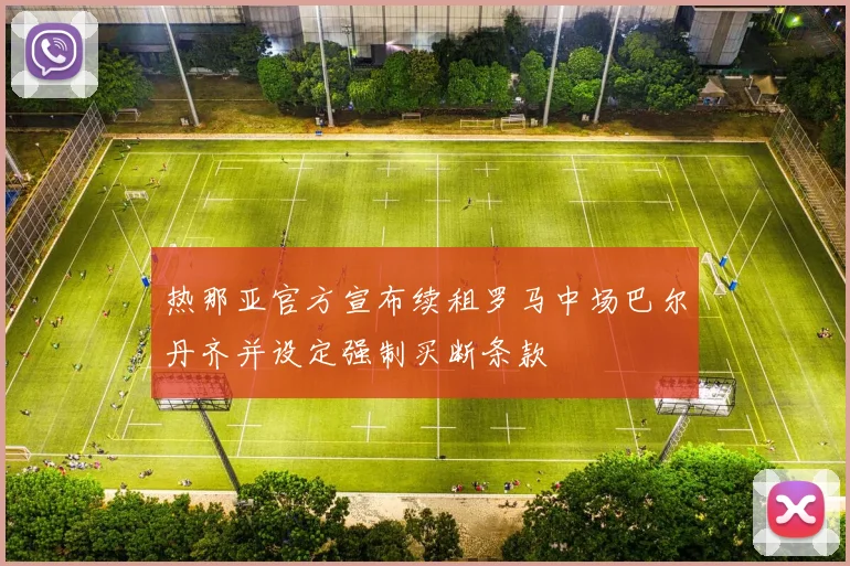热那亚官方宣布续租罗马中场巴尔丹齐并设定强制买断条款