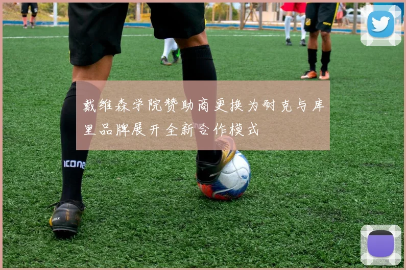 戴维森学院赞助商更换为耐克与库里品牌展开全新合作模式