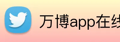 万博app在线登录 logo